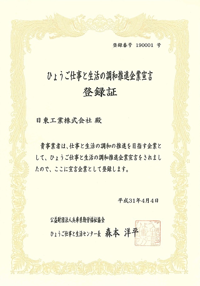 ひょうご仕事と生活の調和推進企業認定証